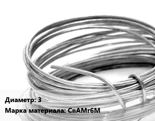 Алюминиевая проволока вязальная 3 Марка: СвАМг6М